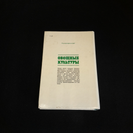 Овощные культуры. Альбом-справочник. Изд. Агропромиздат, 1988г. Картинка 6