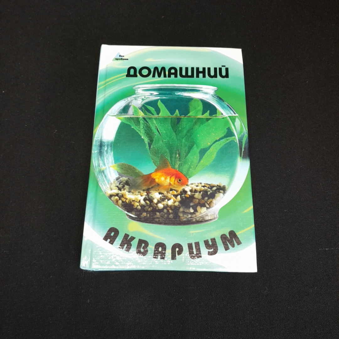 Купить Домашний аквариум. О.П. Щапова. Изд. Феникс, 2006г в интернет  магазине GESBES. Характеристики, цена | 77379. Адрес Московское ш., 137А,  Орёл, Орловская обл., Россия, 302025