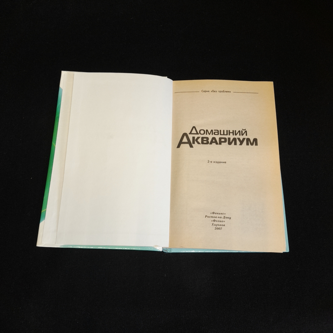 Домашний аквариум. О.П. Щапова. Изд. Феникс, 2006г. Картинка 2