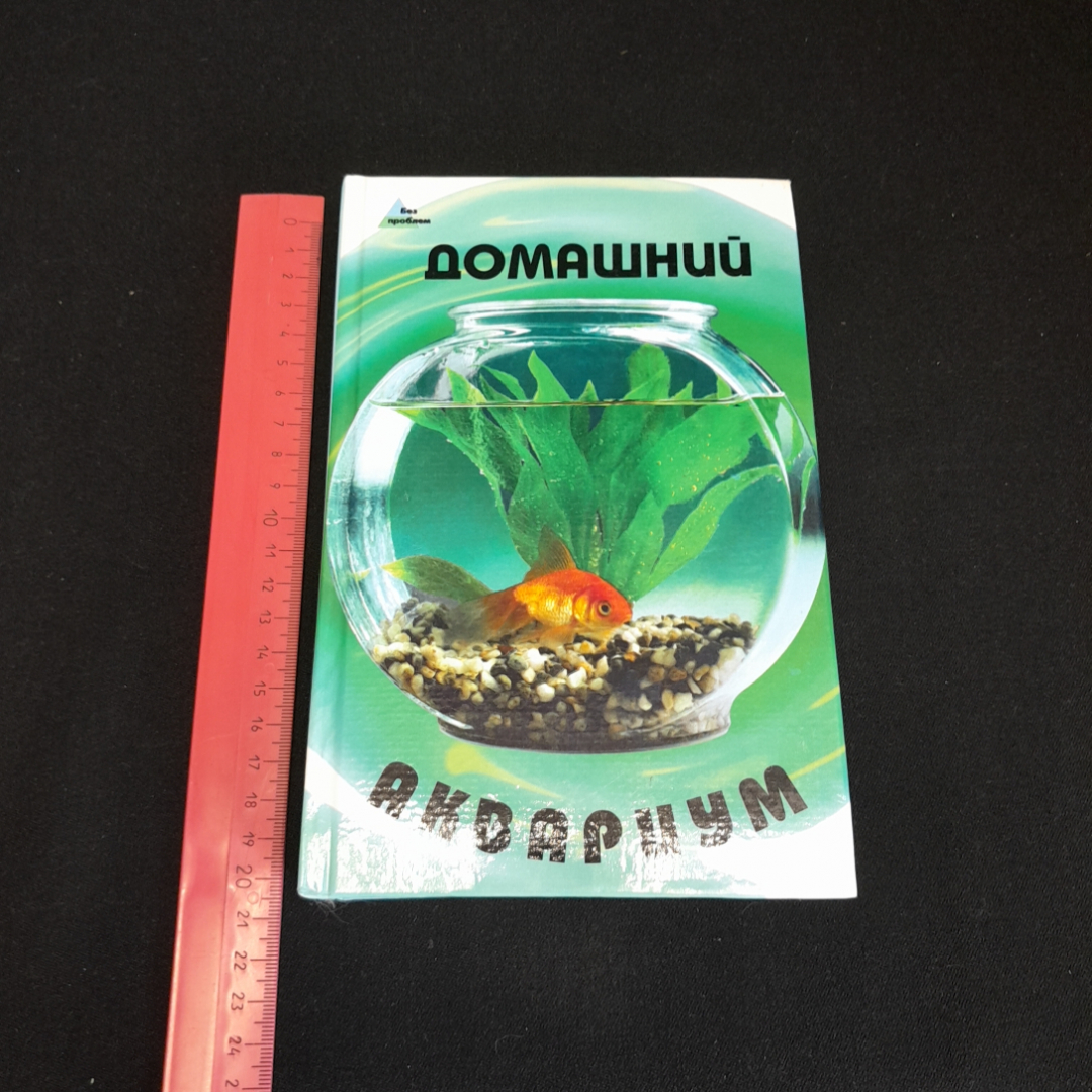 Домашний аквариум. О.П. Щапова. Изд. Феникс, 2006г. Картинка 7