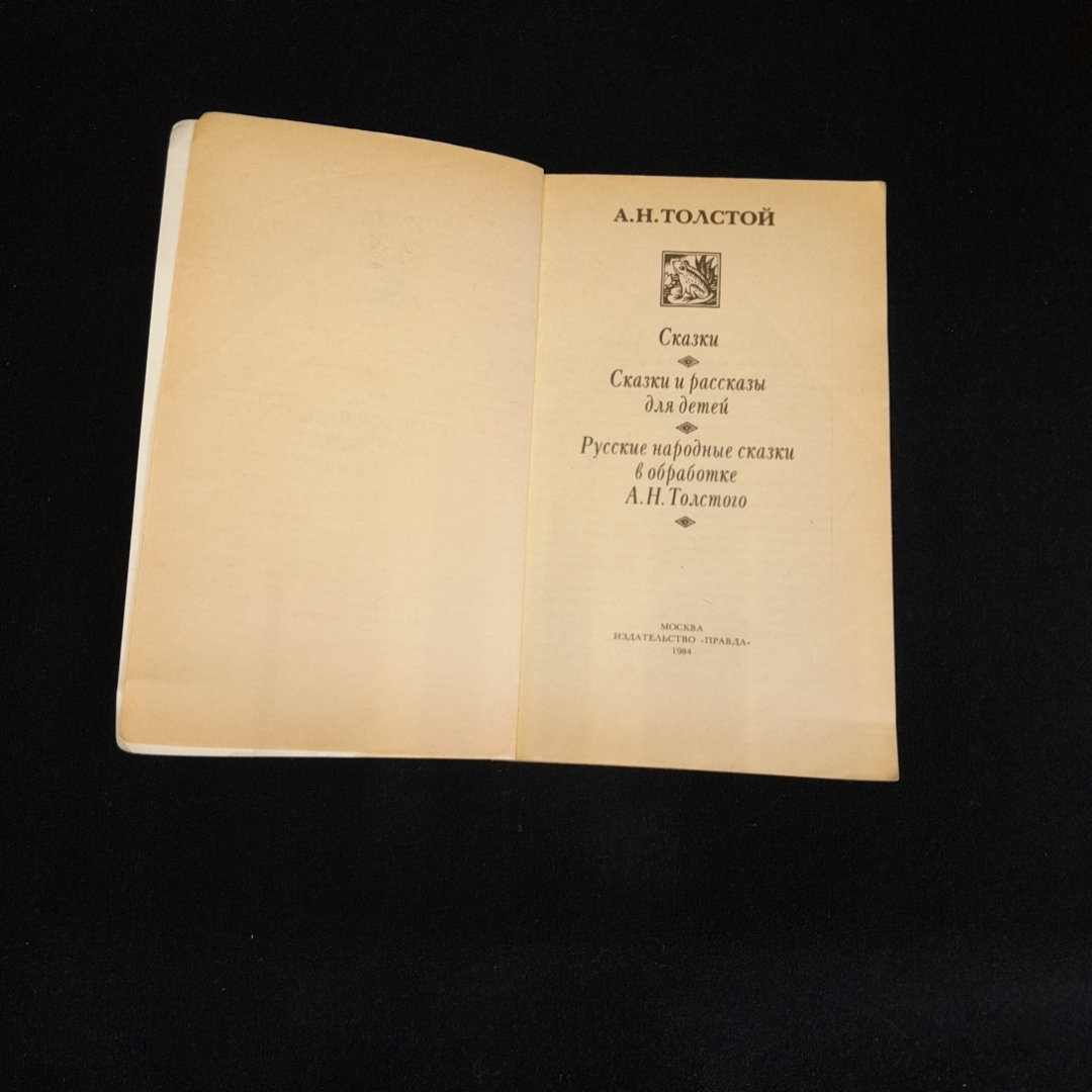 Сказки. А.Н. Толстой. Издательство Правда, 1984г. Картинка 2