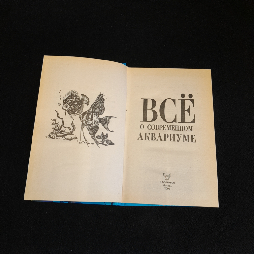 Всё о современном аквариуме. К.Н. Богдан.  Изд. БАО-Пресс, 2006г. Картинка 2