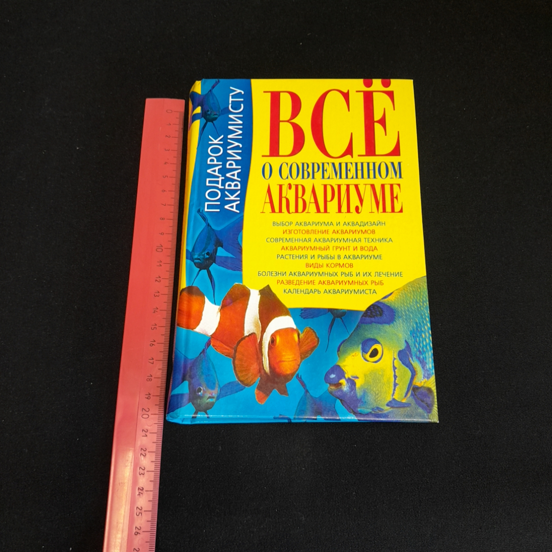 Всё о современном аквариуме. К.Н. Богдан.  Изд. БАО-Пресс, 2006г. Картинка 8