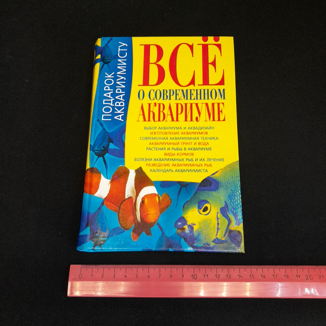 Всё о современном аквариуме. К.Н. Богдан.  Изд. БАО-Пресс, 2006г. Картинка 9