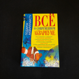 Всё о современном аквариуме. К.Н. Богдан.  Изд. БАО-Пресс, 2006г