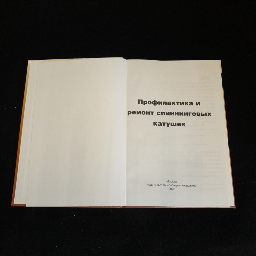 Профилактика и ремонт спиннинговых катушек. С.Г. Смирнов. Изд. Рыбацкая академия, 2008г. Картинка 2