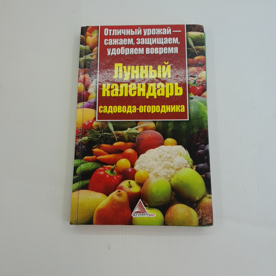 Купить Лунный календарь садовода-огородника. К.В. Пигарева. Изд. Аргумент  Принт, 2013г в интернет магазине GESBES. Характеристики, цена | 77390.  Адрес Московское ш., 137А, Орёл, Орловская обл., Россия, 302025