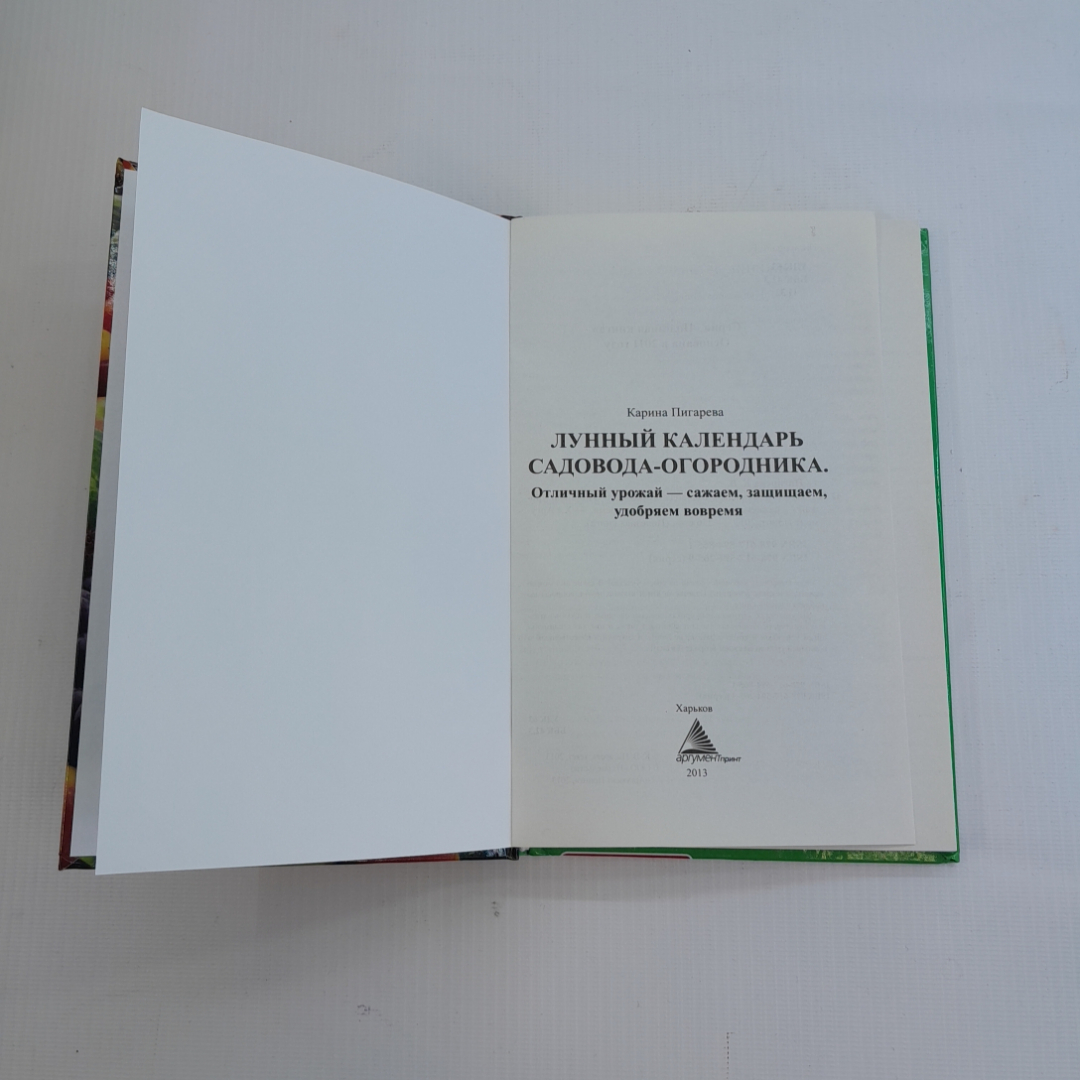 Лунный календарь садовода-огородника. К.В. Пигарева. Изд. Аргумент Принт, 2013г. Картинка 2