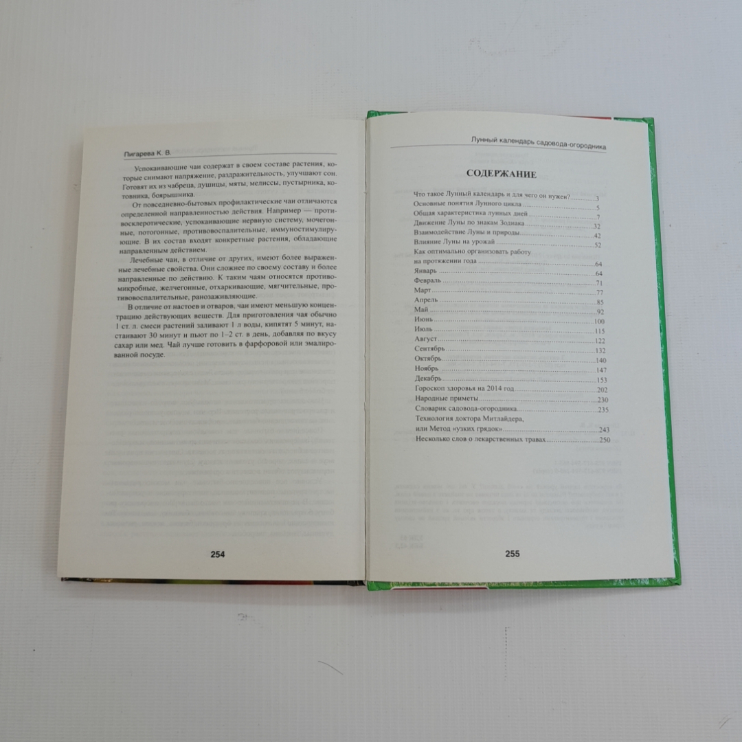 Лунный календарь садовода-огородника. К.В. Пигарева. Изд. Аргумент Принт, 2013г. Картинка 5