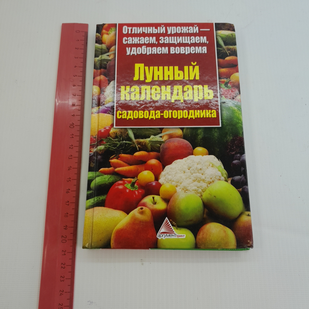 Лунный календарь садовода-огородника. К.В. Пигарева. Изд. Аргумент Принт, 2013г. Картинка 8