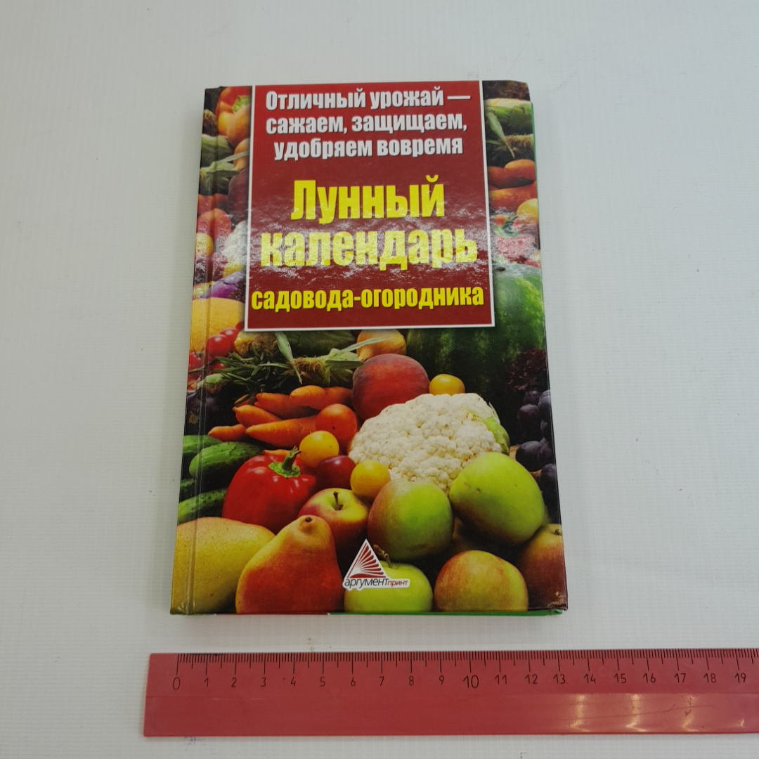 Лунный календарь садовода-огородника. К.В. Пигарева. Изд. Аргумент Принт, 2013г. Картинка 9