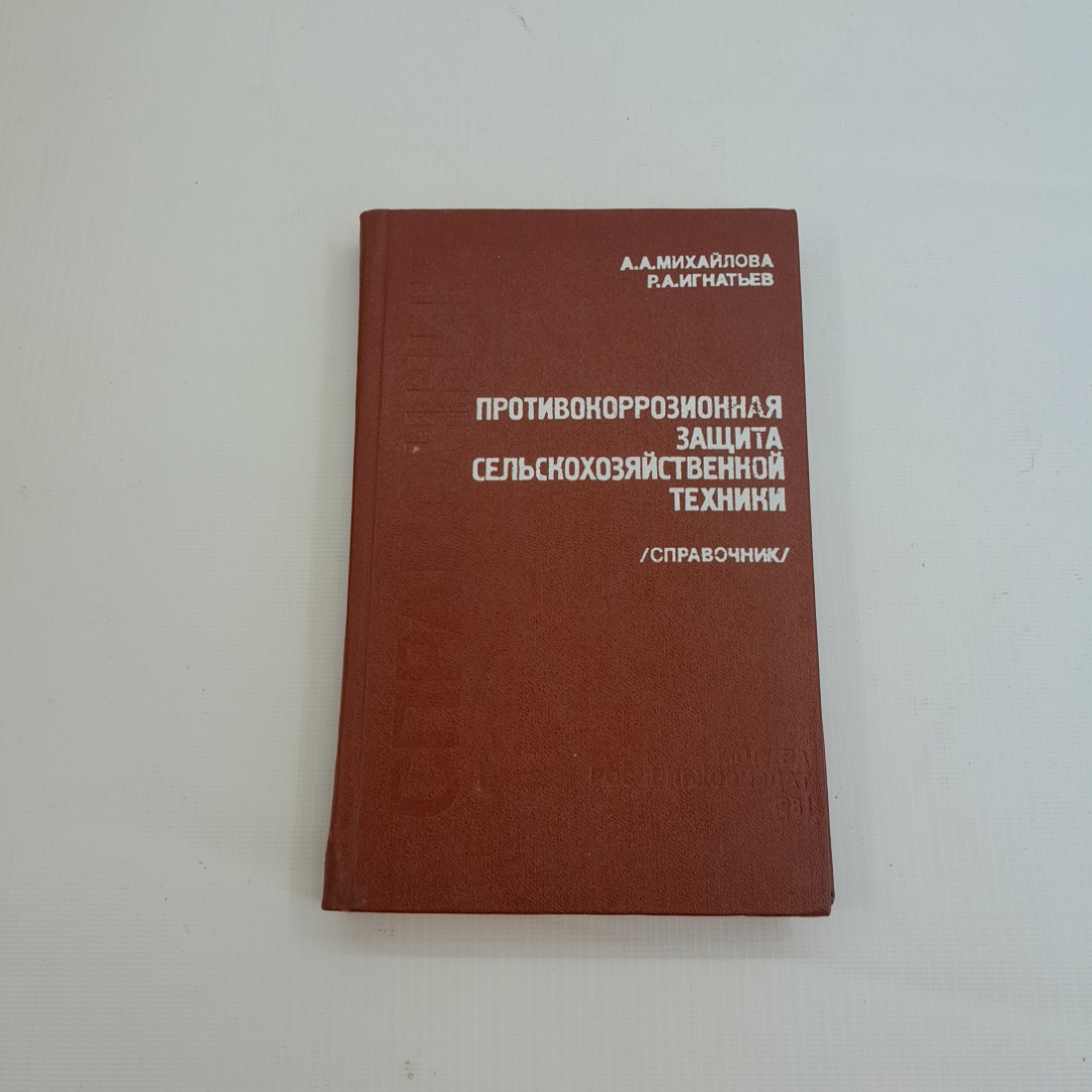 Противокоррозионная защита сельскохозяйственной техники. А.А. Михайлова, Р.А. Игнатьев. 1981г. Картинка 1