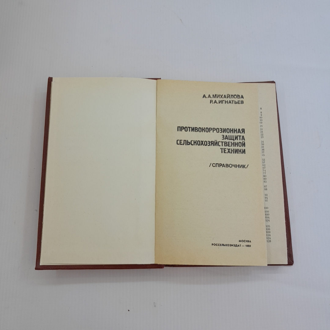 Противокоррозионная защита сельскохозяйственной техники. А.А. Михайлова, Р.А. Игнатьев. 1981г. Картинка 2