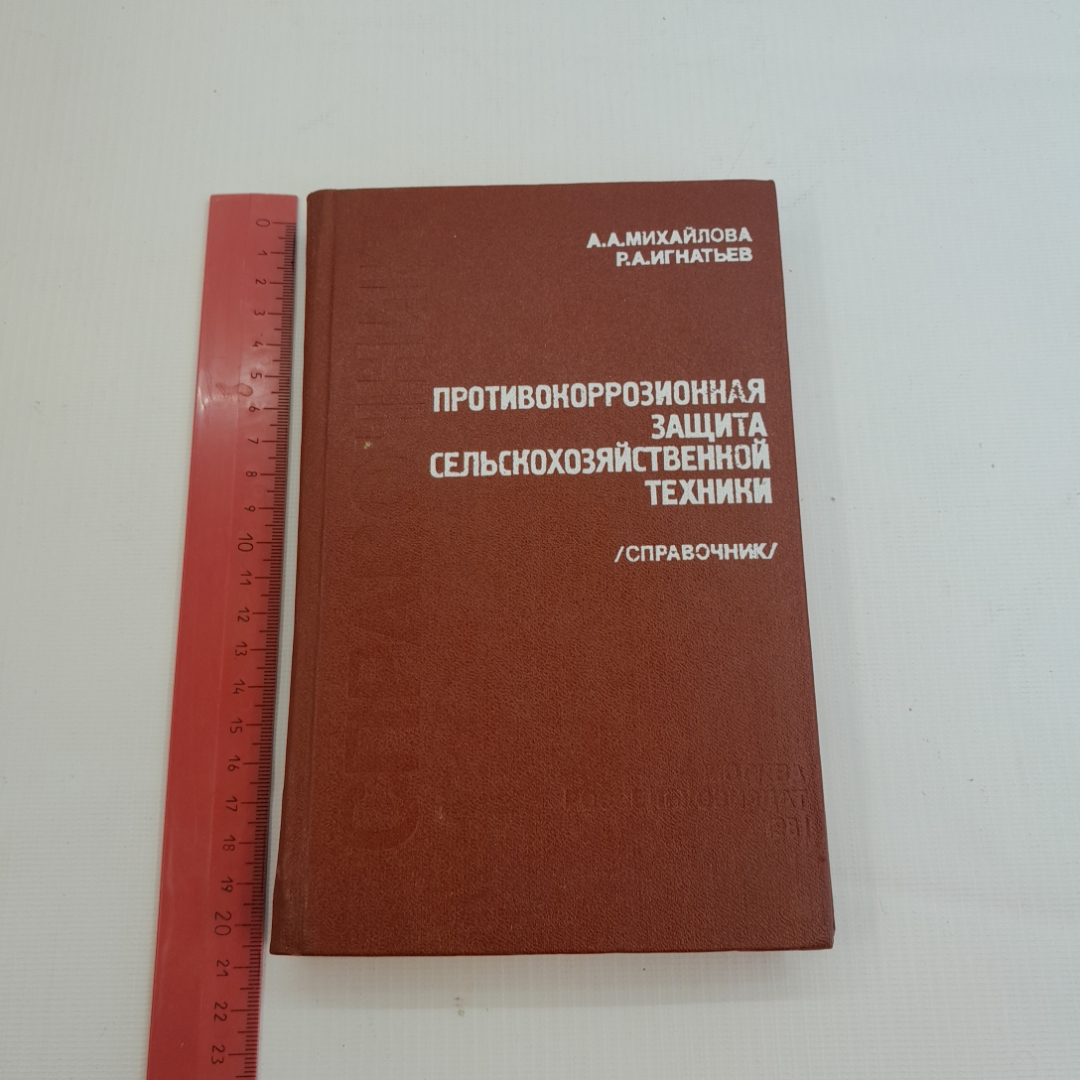 Противокоррозионная защита сельскохозяйственной техники. А.А. Михайлова, Р.А. Игнатьев. 1981г. Картинка 8