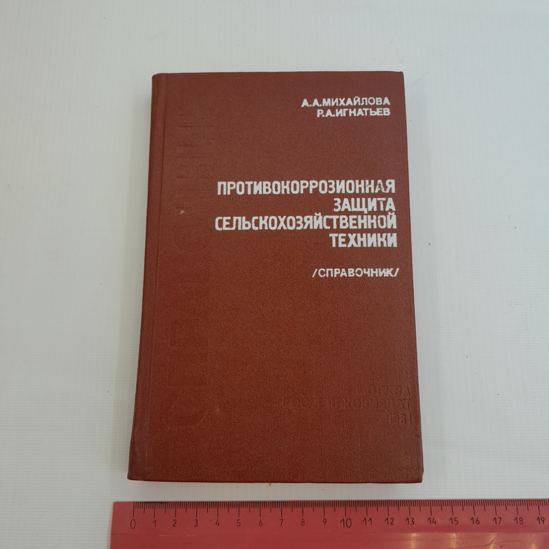 Противокоррозионная защита сельскохозяйственной техники. А.А. Михайлова, Р.А. Игнатьев. 1981г. Картинка 9