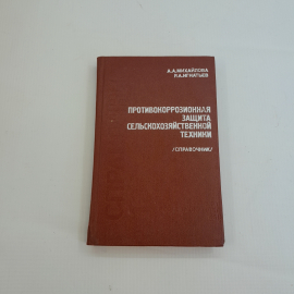 Противокоррозионная защита сельскохозяйственной техники. А.А. Михайлова, Р.А. Игнатьев. 1981г