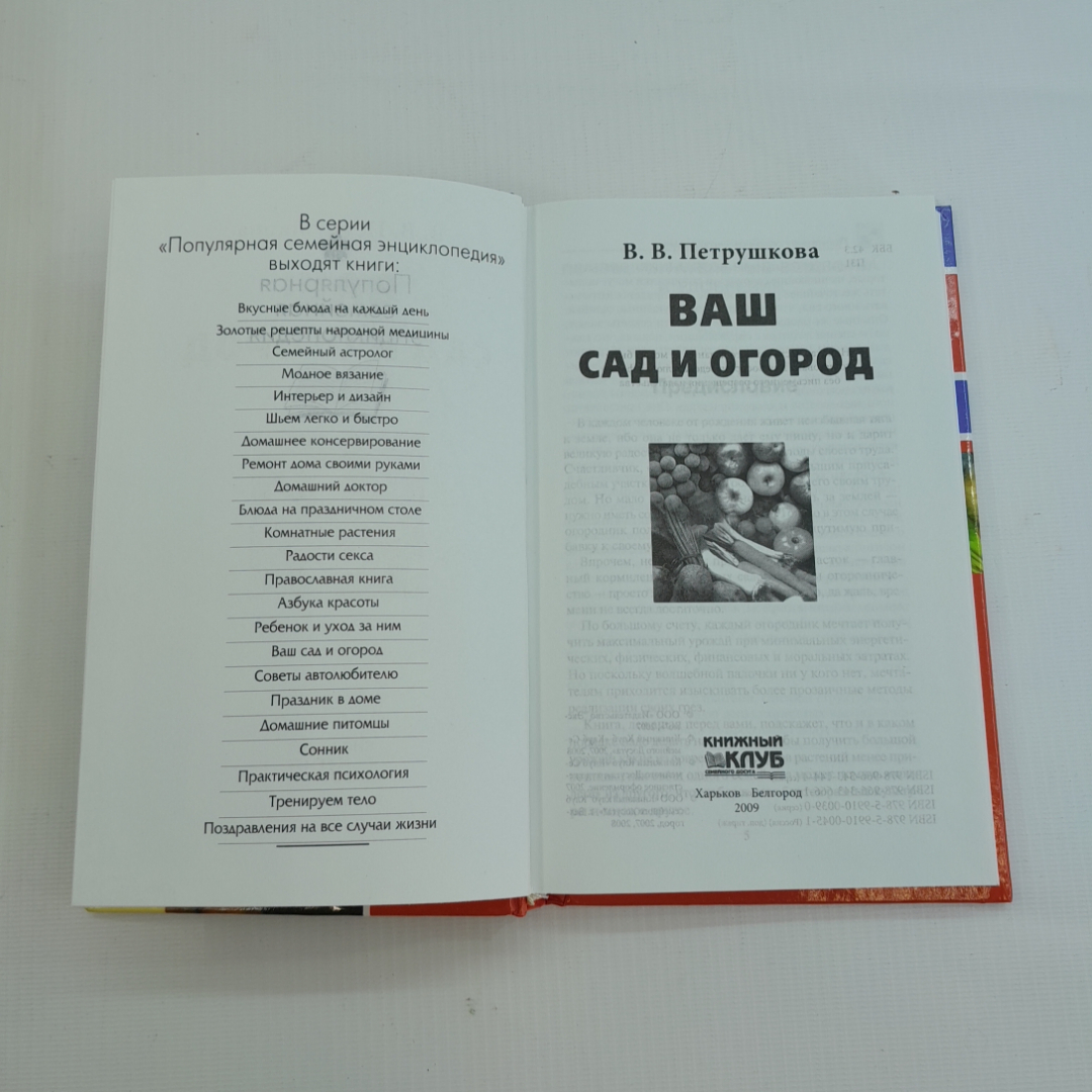 Купить Ваш сад и огород. В.В. Петрушкова. Изд. Клуб семейного досуга, 2009г  в интернет магазине GESBES. Характеристики, цена | 77396. Адрес Московское  ш., 137А, Орёл, Орловская обл., Россия, 302025