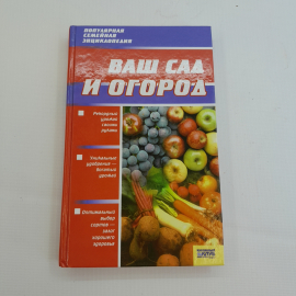 Ваш сад и огород. В.В. Петрушкова. Изд. Клуб семейного досуга, 2009г