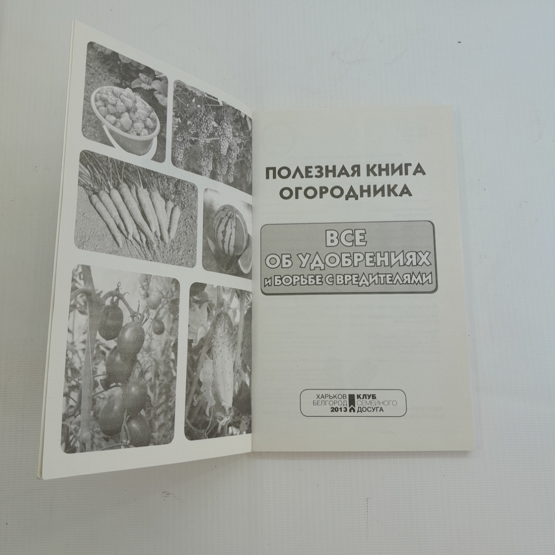 Всё об удобрениях и борьбе с вредителями. Ю.Д. Бойчук. Изд. Клуб семейного досуга, 2012г. Картинка 2