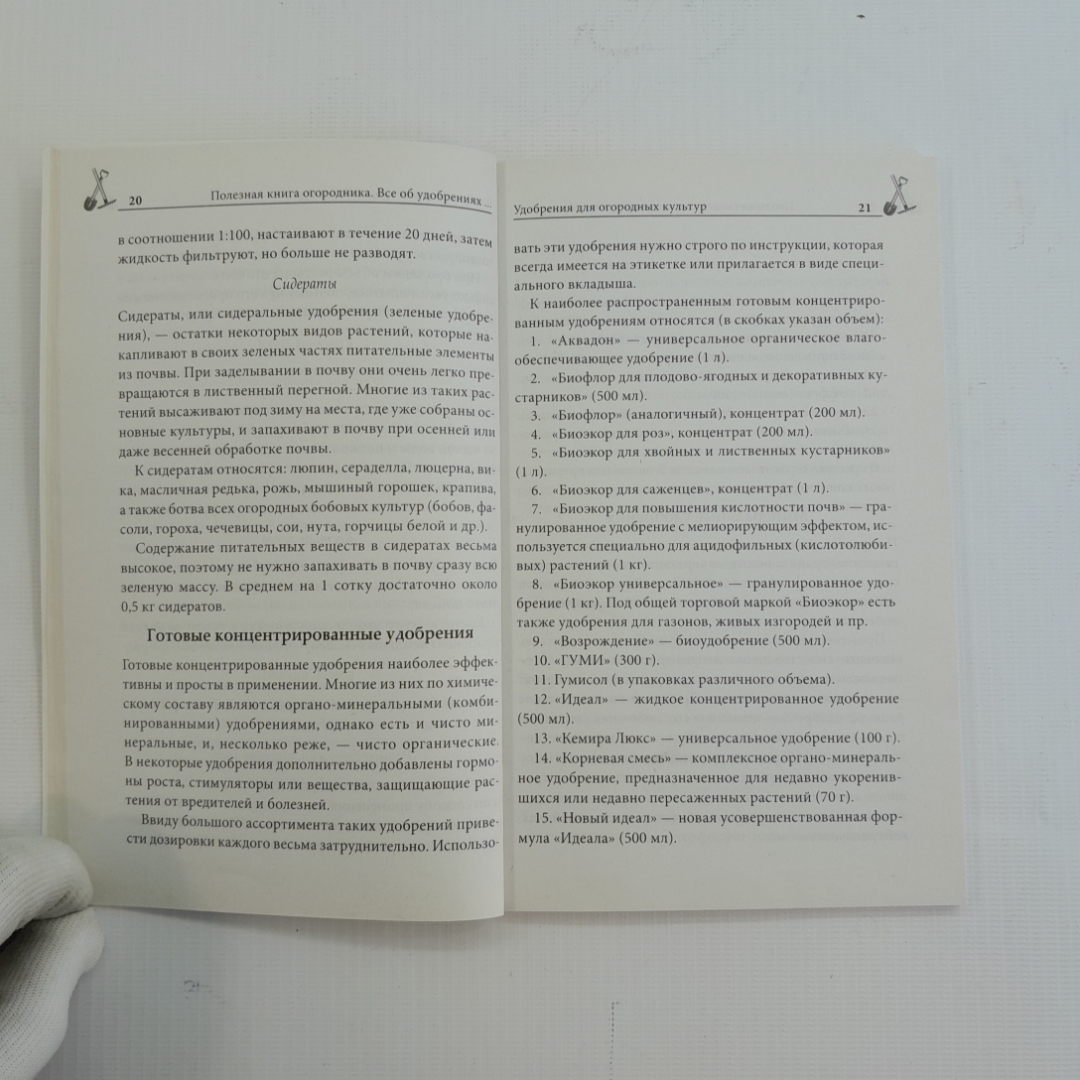 Всё об удобрениях и борьбе с вредителями. Ю.Д. Бойчук. Изд. Клуб семейного досуга, 2012г. Картинка 3