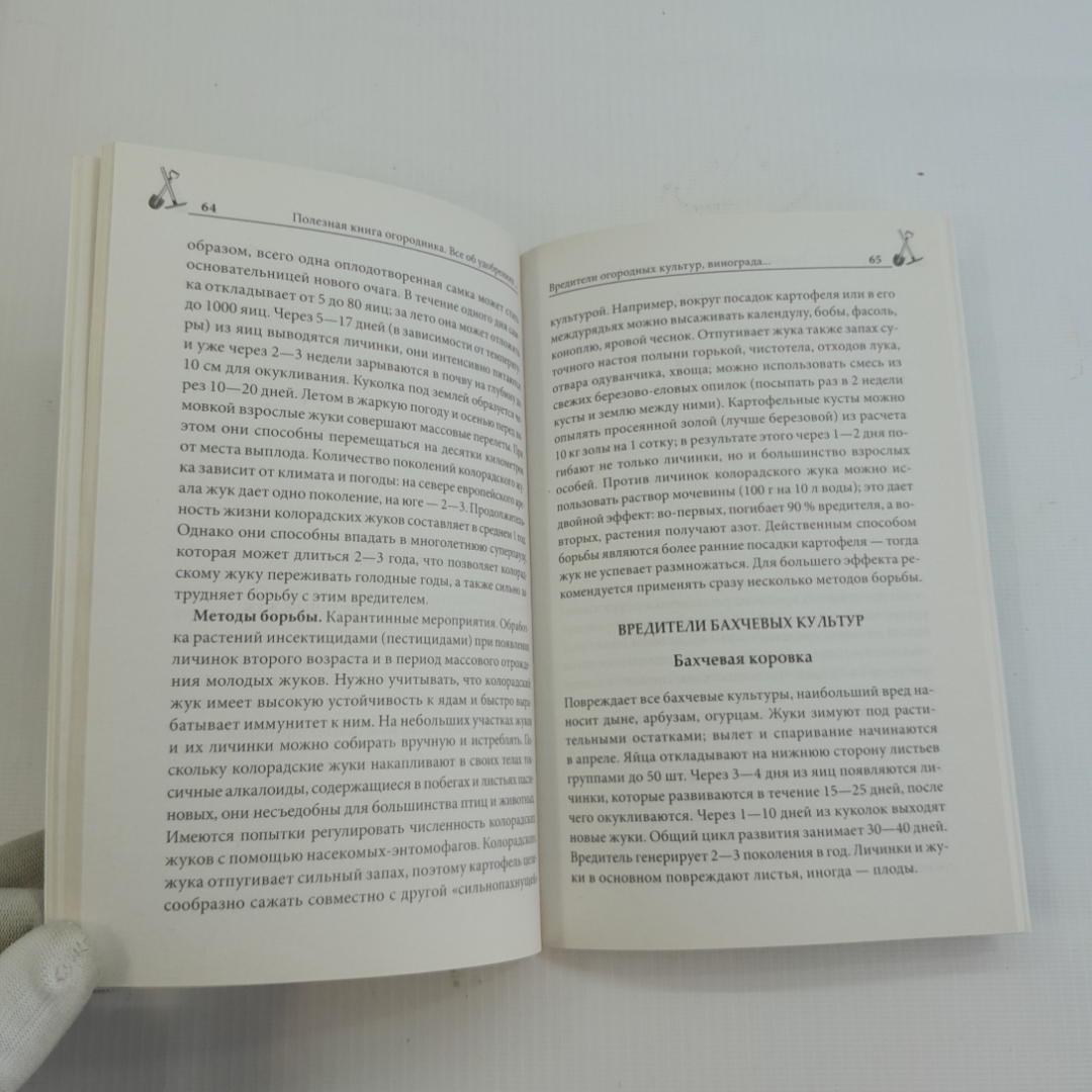 Всё об удобрениях и борьбе с вредителями. Ю.Д. Бойчук. Изд. Клуб семейного досуга, 2012г. Картинка 4