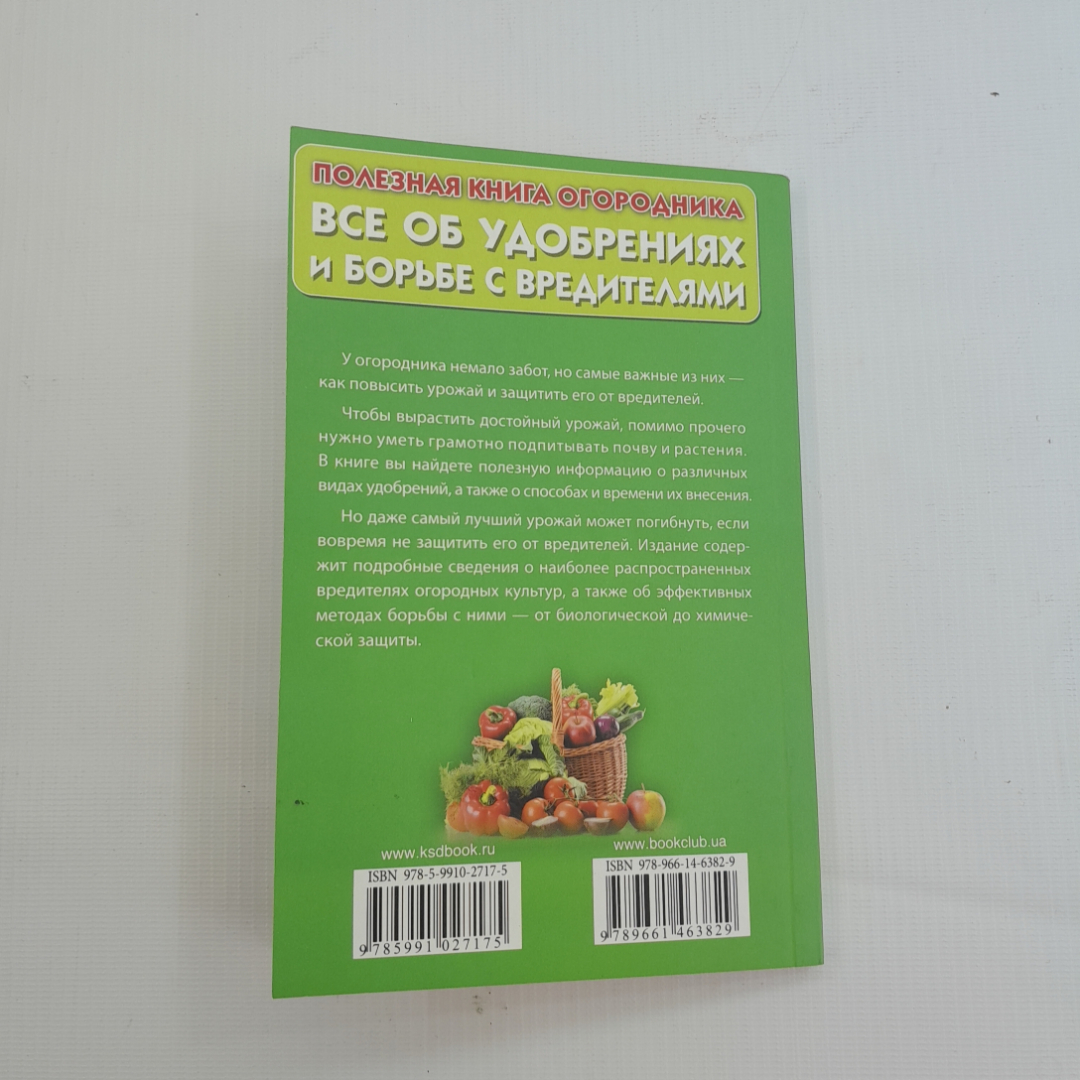 Всё об удобрениях и борьбе с вредителями. Ю.Д. Бойчук. Изд. Клуб семейного досуга, 2012г. Картинка 5