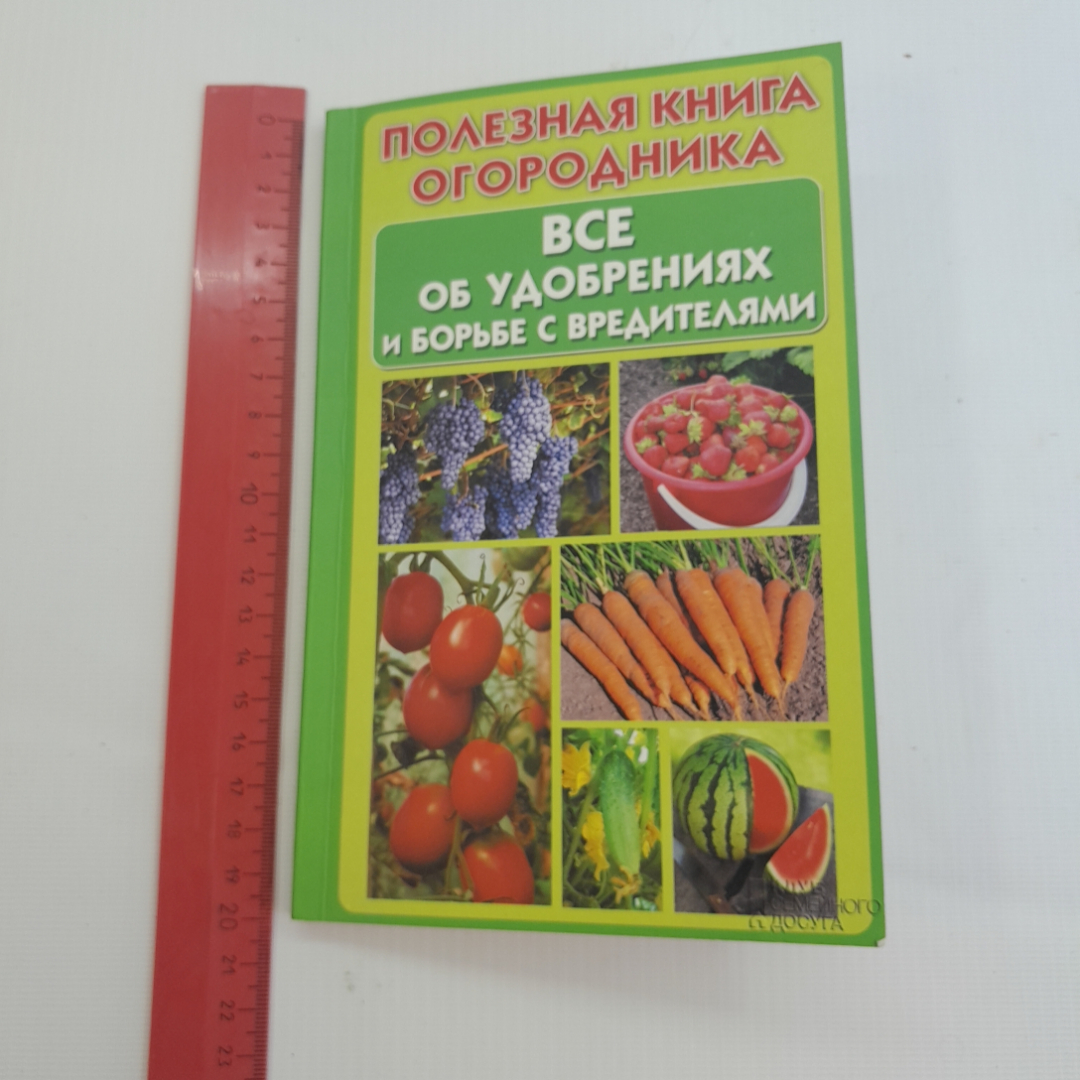 Всё об удобрениях и борьбе с вредителями. Ю.Д. Бойчук. Изд. Клуб семейного досуга, 2012г. Картинка 7