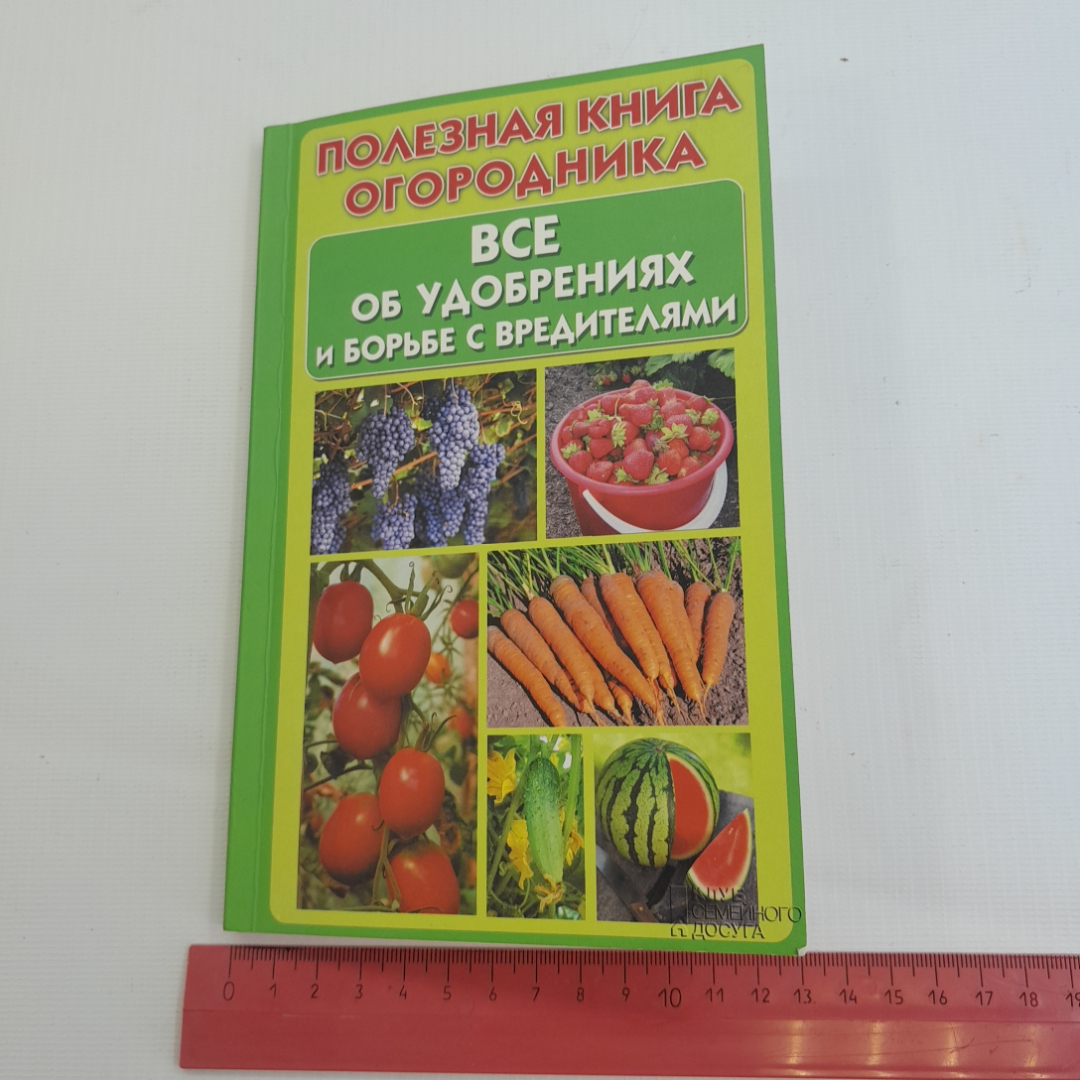 Всё об удобрениях и борьбе с вредителями. Ю.Д. Бойчук. Изд. Клуб семейного досуга, 2012г. Картинка 8