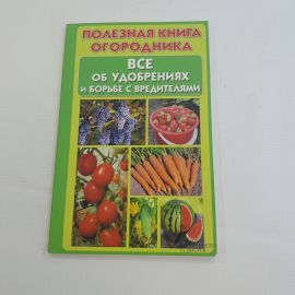Всё об удобрениях и борьбе с вредителями. Ю.Д. Бойчук. Изд. Клуб семейного досуга, 2012г