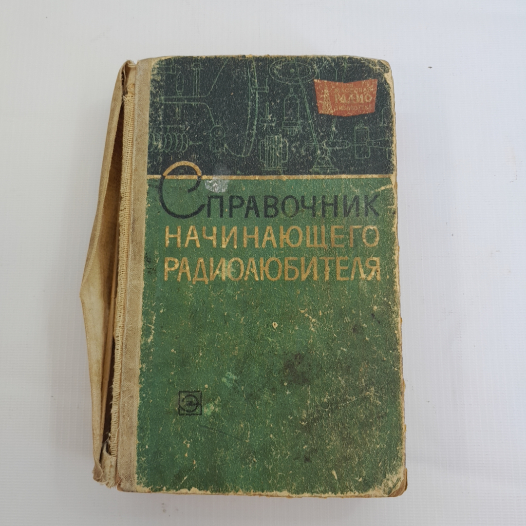 Купить Справочник начинающего радиолюбителя. Изд. Энергия, 1965г в интернет  магазине GESBES. Характеристики, цена | 77398. Адрес Московское ш., 137А,  Орёл, Орловская обл., Россия, 302025