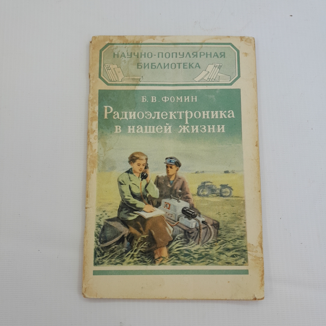 Купить Радиоэлектроника в нашей жизни. Б.В. Фомин. Издательство технико- технической литературы, 1957г в интернет магазине GESBES. Характеристики,  цена | 77399. Адрес Московское ш., 137А, Орёл, Орловская обл., Россия,  302025