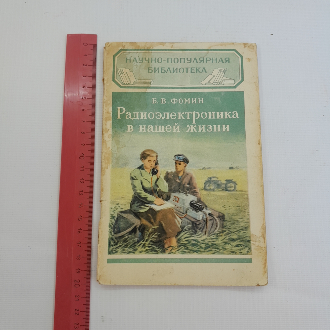 Купить Радиоэлектроника в нашей жизни. Б.В. Фомин. Издательство технико-технической  литературы, 1957г в интернет магазине GESBES. Характеристики, цена | 77399.  Адрес Московское ш., 137А, Орёл, Орловская обл., Россия, 302025