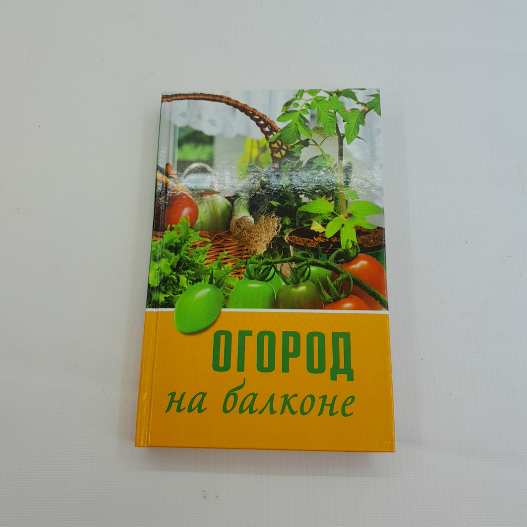 Огород на балконе. Л.П. Попова. Изд. Мир книги, 2009г. Картинка 1