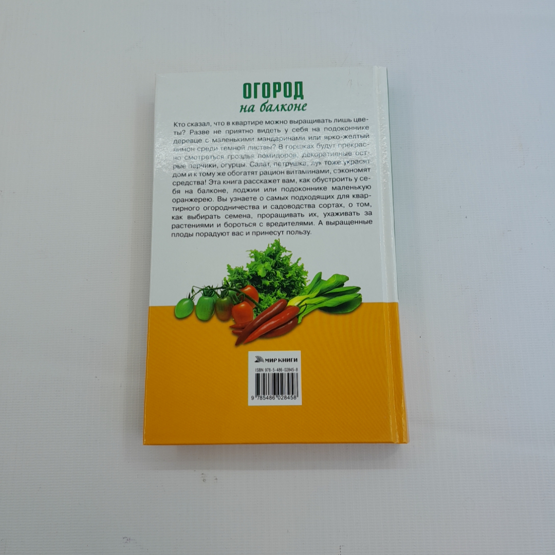 Огород на балконе. Л.П. Попова. Изд. Мир книги, 2009г. Картинка 6