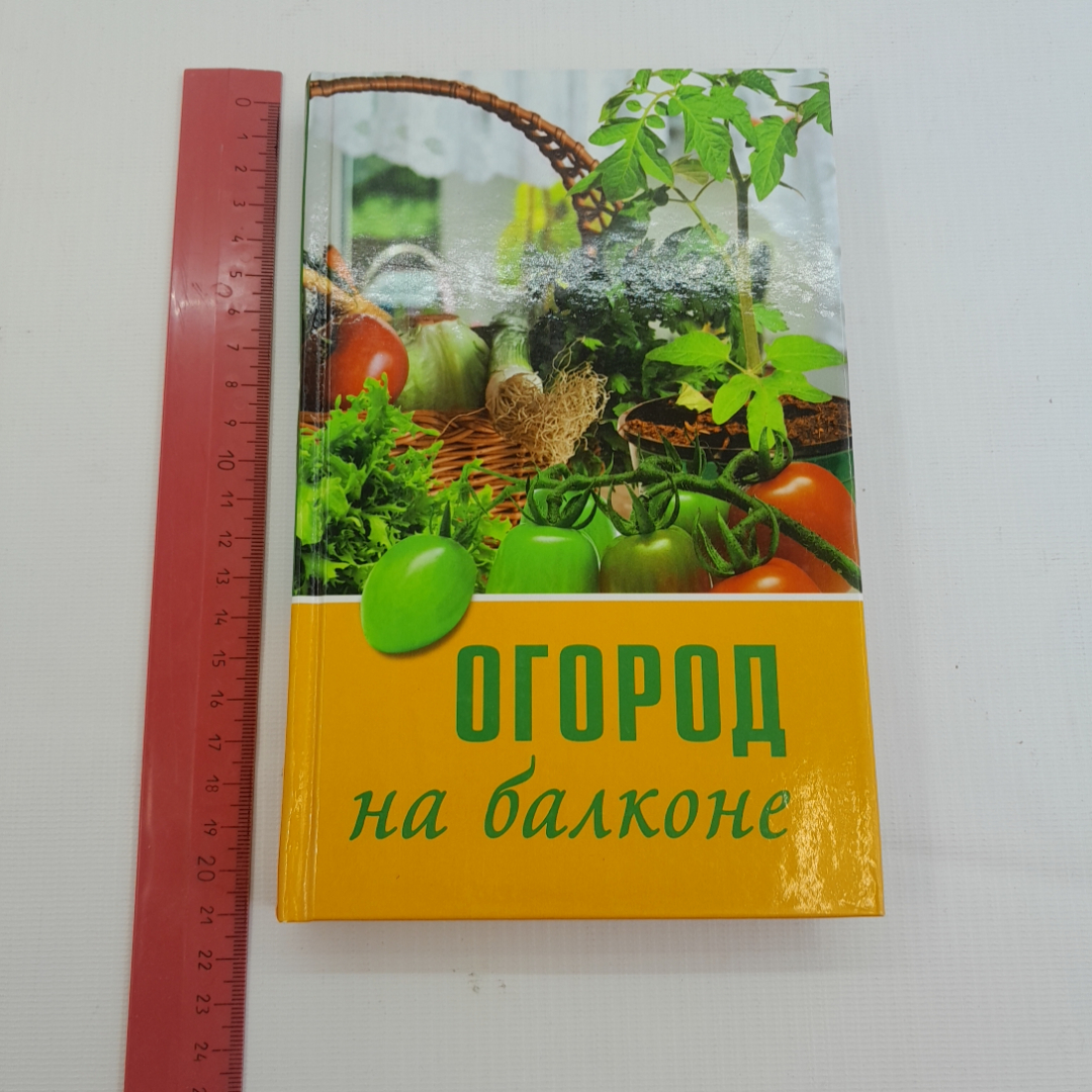 Огород на балконе. Л.П. Попова. Изд. Мир книги, 2009г. Картинка 8