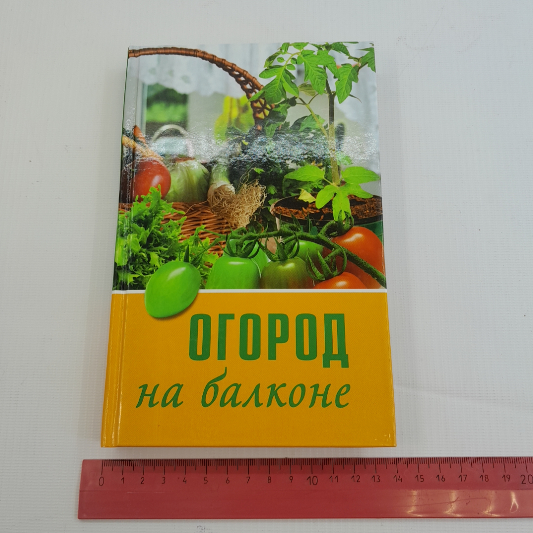 Огород на балконе. Л.П. Попова. Изд. Мир книги, 2009г. Картинка 9