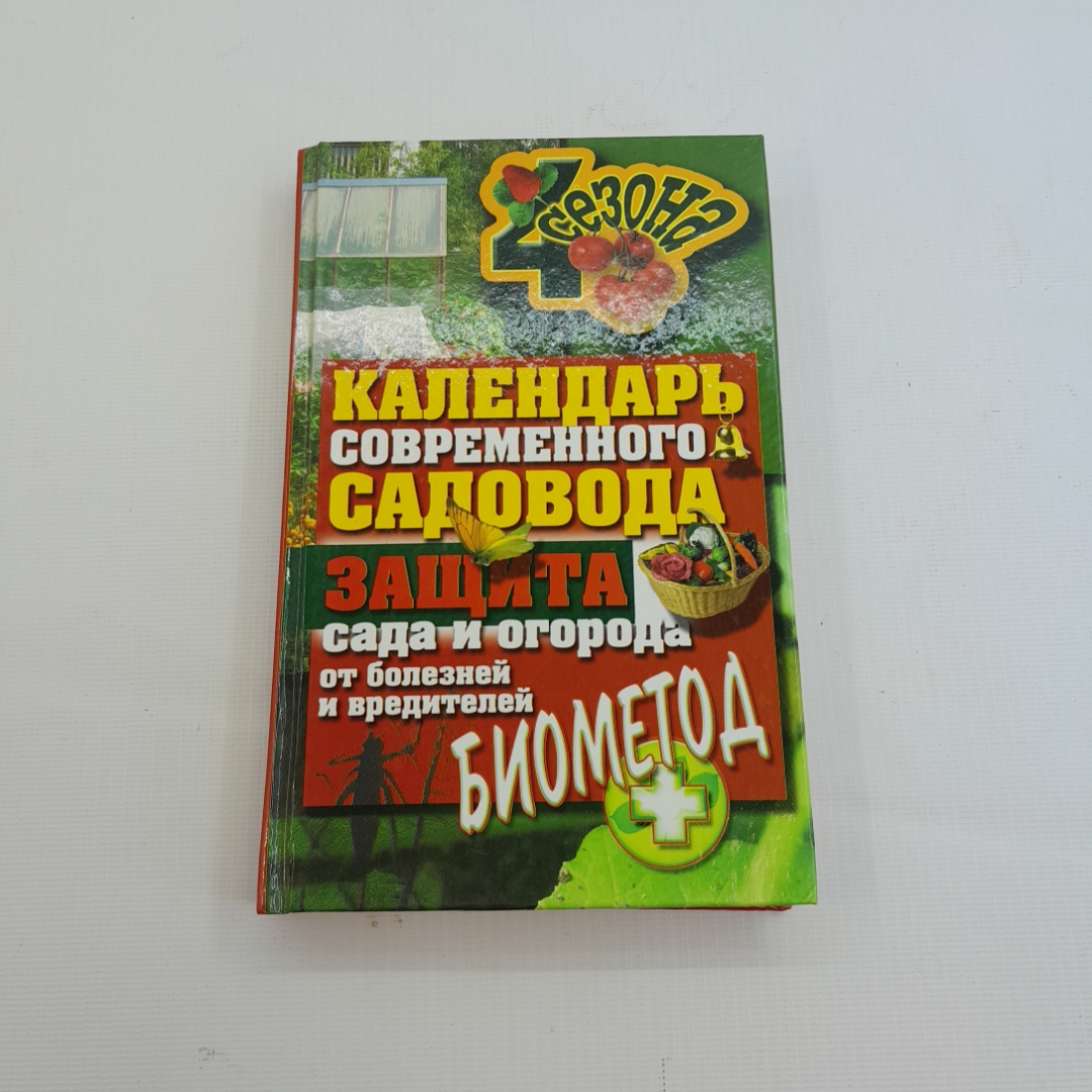 Купить Календарь современного садовода. Изд. Рипол классик, 2012г в  интернет магазине GESBES. Характеристики, цена | 77406. Адрес Московское  ш., 137А, Орёл, Орловская обл., Россия, 302025