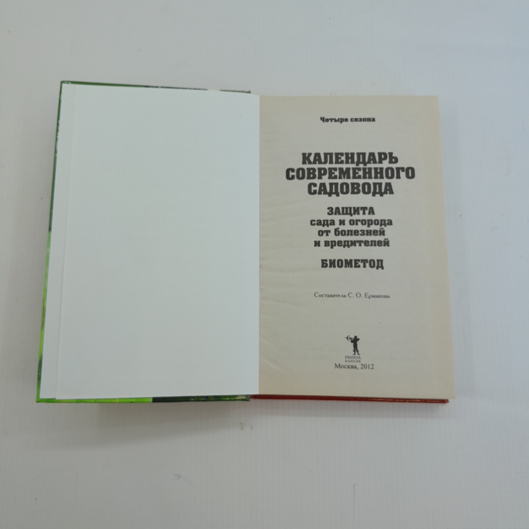 Календарь современного садовода. Изд. Рипол классик, 2012г. Картинка 2