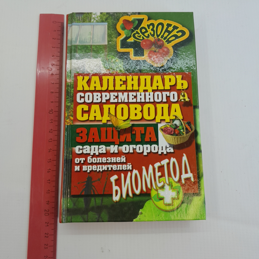 Календарь современного садовода. Изд. Рипол классик, 2012г. Картинка 8