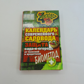 Календарь современного садовода. Изд. Рипол классик, 2012г