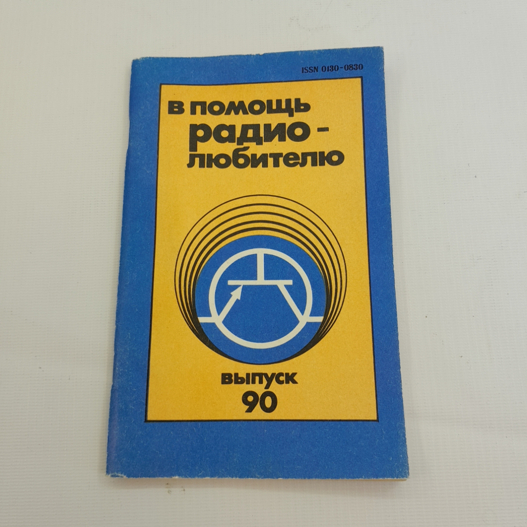 Купить В помощь радиолюбителю. Сборник, выпуск 90. Н.Ф. Назаров.  Издательство ДОСААФ СССР, 1985г в интернет магазине GESBES. Характеристики,  цена | 77407. Адрес Московское ш., 137А, Орёл, Орловская обл., Россия,  302025