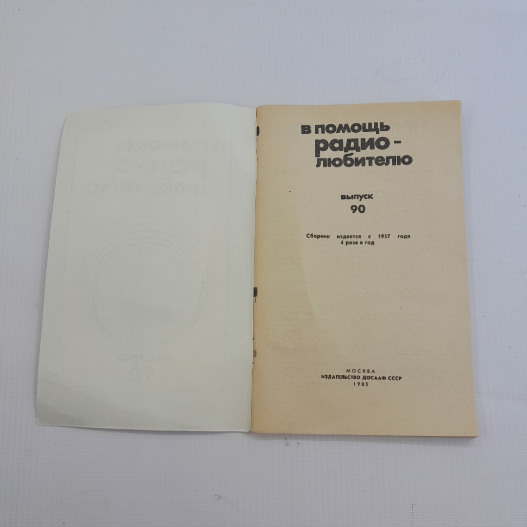 В помощь радиолюбителю. Сборник, выпуск 90. Н.Ф. Назаров. Издательство ДОСААФ СССР, 1985г. Картинка 2