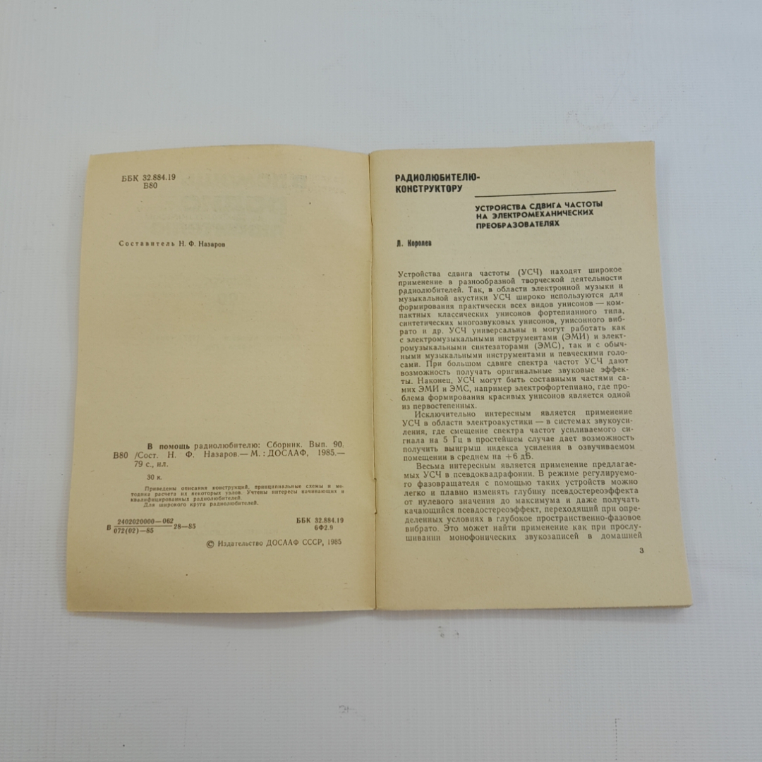 В помощь радиолюбителю. Сборник, выпуск 90. Н.Ф. Назаров. Издательство ДОСААФ СССР, 1985г. Картинка 3