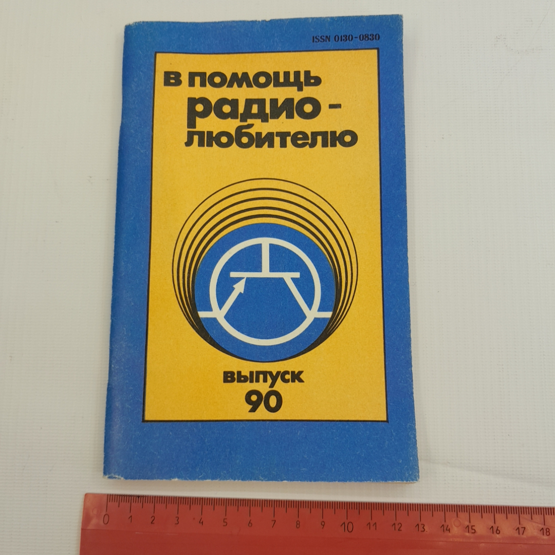 В помощь радиолюбителю. Сборник, выпуск 90. Н.Ф. Назаров. Издательство ДОСААФ СССР, 1985г. Картинка 9