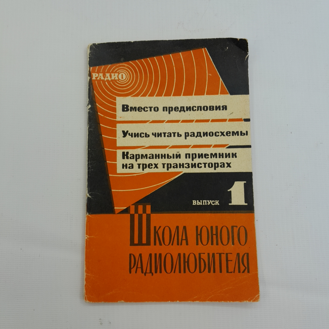 Купить Школа юного радиолюбителя. Выпуск 1. З.У. Лайшев. Издательство  ДОСААФ СССР, 1967г в интернет магазине GESBES. Характеристики, цена |  77408. Адрес Московское ш., 137А, Орёл, Орловская обл., Россия, 302025