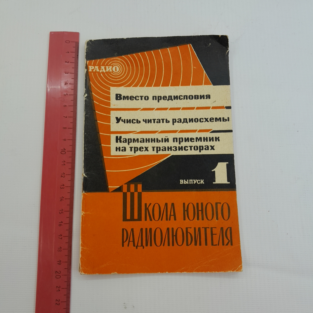 Купить Школа юного радиолюбителя. Выпуск 1. З.У. Лайшев. Издательство ДОСААФ  СССР, 1967г в интернет магазине GESBES. Характеристики, цена | 77408. Адрес  Московское ш., 137А, Орёл, Орловская обл., Россия, 302025