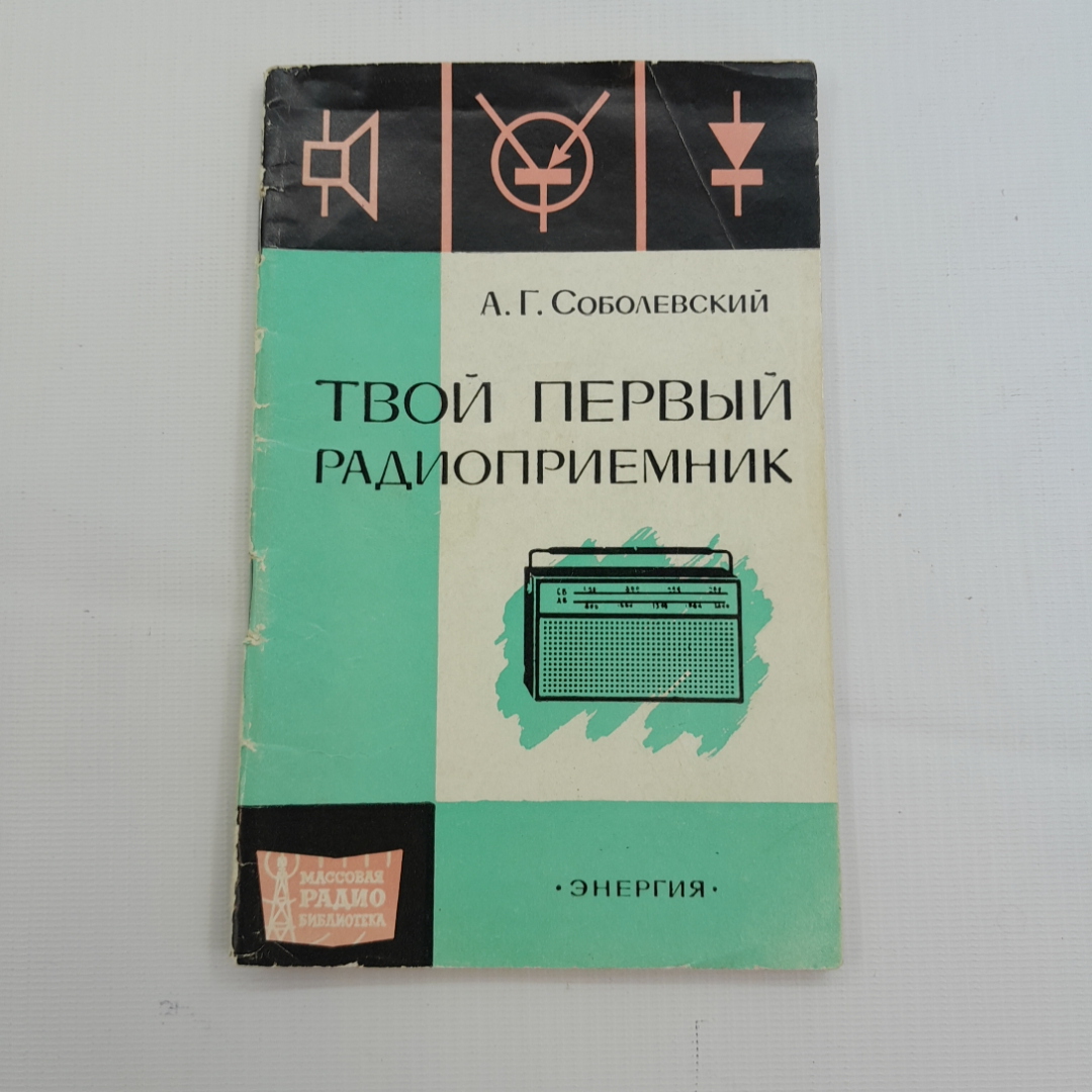 Твой первый радиоприёмник. А.Г. Соболевский. Изд. Энергия, 1971г. Картинка 1