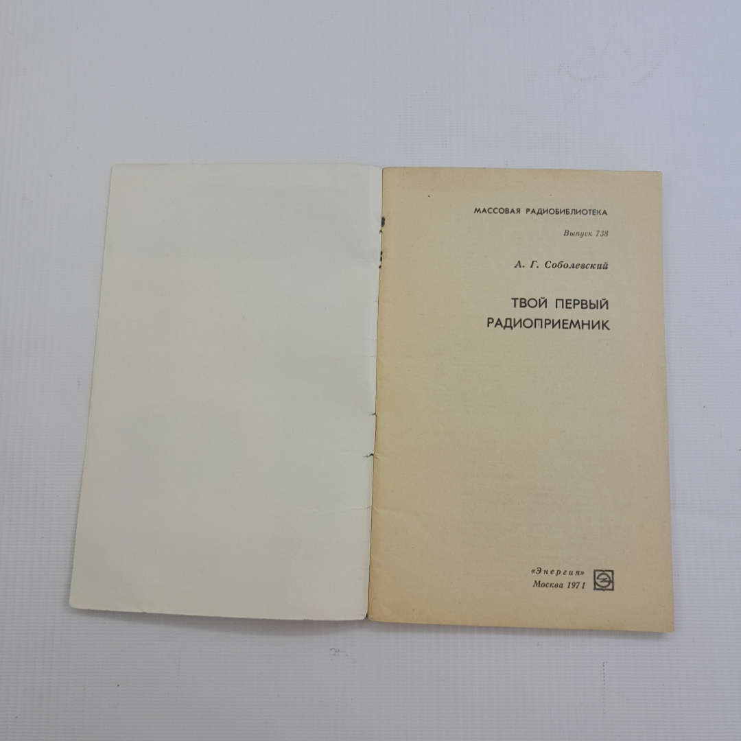 Твой первый радиоприёмник. А.Г. Соболевский. Изд. Энергия, 1971г. Картинка 2