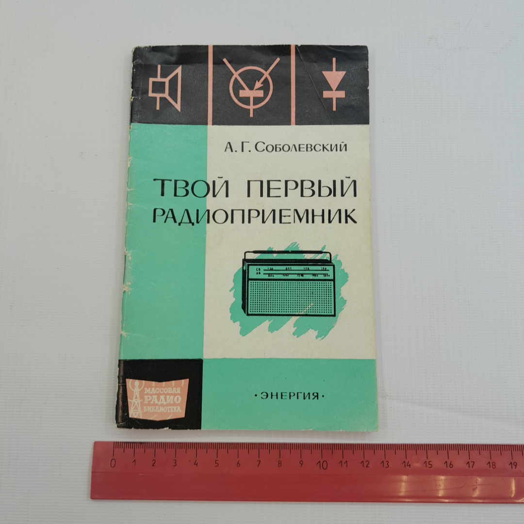 Твой первый радиоприёмник. А.Г. Соболевский. Изд. Энергия, 1971г. Картинка 8