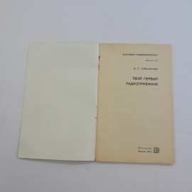 Твой первый радиоприёмник. А.Г. Соболевский. Изд. Энергия, 1971г. Картинка 2